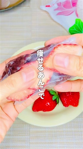 痩せる【いちご大福】@kumiko.dietitian 痩せるあんこの作り方は1コメの最後に記載しました。 お砂糖使わないラカントを使った 「痩せるあんこ」でつくるので 罪悪感なし💕 お団子こねるの大変だけどライスペーパーなら簡単すぎる✨ ‹‹ 材料 ›› （５個分） 痩せるあんこ （1/9の投稿） いちご ２個 ライスペーパー 5枚 ‹‹ 作り方 ›› 1.ライスペーパー水につける 2.カットしたいちごと痩せるあんこを乗せる 3.ライスペーパー で包む 4.包み方のコツは、先にあんこだけ巻いて いちごを上に乗せてあげるときれいです ‹‹ 栄養価 ››1個あたり 66kcal たんぱく質 2.2g 脂質 0.2g 糖質量 12.3g 食物繊維量 2.6g 炊飯器で簡単【痩せるあんこ】 ‹‹ 材料 ››分量は適当でもいいんですけど 小豆 200 g ラカントS 100〜140 g 1回目に炊く時の水 600~700ml (小豆の3倍くらい) 2回目に炊く時の水 200 ml (ひたひたくらい） 塩 少々 ‹‹ 作り方 ›› 1.炊飯器に小豆と水を入れて普通炊きします 2.炊き上がったら