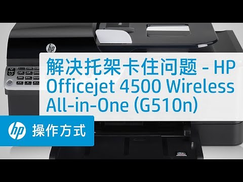 解决托架卡住问题 - HP Officejet 4500 Wireless All-in-One (G510n)