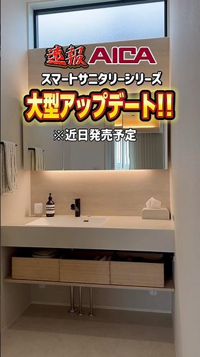 アイカ工業スマートサニタリーが大幅アップデート✨壁付け水栓新登場でお掃除ラクラク＆ラグジュアリーな空間に！オンボウル深型も登場👀 #ハルタス #アイカ工業 #洗面台