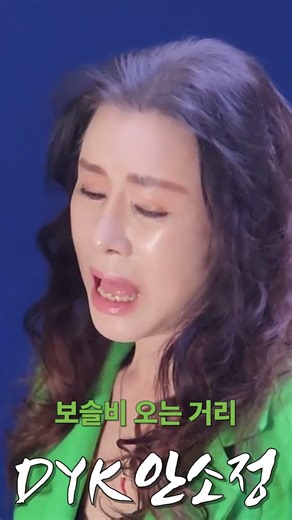 비 내리는 날 가슴을 적시는 노래 '보슬비 오는 거리' (성재희) #DYK안소정 #나를울리는사랑 #ANSOJUNG #감성디바 #라이브퀸 #MBN보이스퀸안소정 #힐링뮤직타운