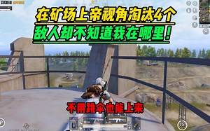 射手皮特：在矿场上帝视角原地淘汰4个！敌人却不知道我在哪里