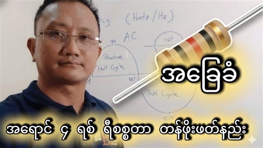 How To Read 4 Band Resistor Color Code "ဒီဗီဒီယိုမှာတော့ အီလက်ထရွန်နစ် သင်ခန်းစာတွေကို စိတ်ဝင်စားသူများအတွက် 4 Band Resistor (ရီစစ္စတာ) တွေရဲ့ တန်ဖိုးကို အရောင်ကုဒ်တွေကြည့်ပြီး ဘယ်လို အလွယ်တကူ တွက်ချက်ဖတ်ရှုရမလဲဆိုတာကို White Board အသုံးပြုပြီး စနစ်တကျ ရှင်းပြပေးထားပါတယ်။ ဗီဒီယိုတွင် ပါဝင်သော အဓိကအချက်များ: Resistor Color Code ဇယားကို အလွယ်မှတ်နည်း။ 4 Band Resistor တွက်ချက်ပုံ ဥပမာများ။ တန်ဖိုးဖတ်ရာတွင် မှားယွင်းတတ်သည့် အချက်များနှင့် သတိထားရမည့်အချက်များ။ အပြည့်အစုံကြည့်ရှု့ရန် YouTube Link htt