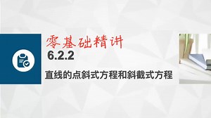 6.2.2点斜式与斜截式方程 中职高数学基础模块下