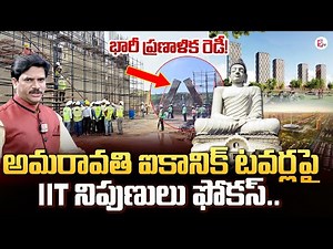 Madras IIT Experts Inspect Amaravati Iconic Towers | ఐకానిక్ టవర్ల.. | Amaravati Development
