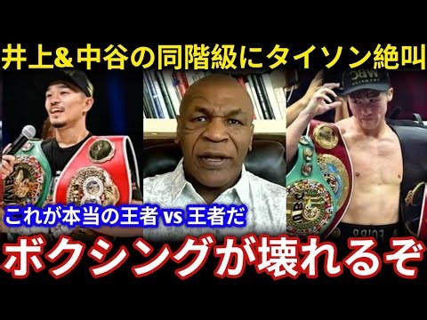 【速報】井上尚弥と中谷潤人が同階級に！タイソン絶叫＆レジェンド衝撃コメント「世界が違う…」【海外の反応ボクシング】