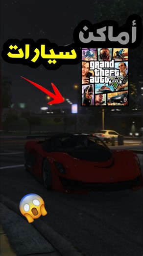 أماكن سيارات 🚗 في لعبة قراند 5 😱 #shorts