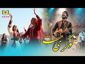Fawad Ramiz | logari Mast wedding Music | فواد رامز - آهنگ لوگری مست محفلی