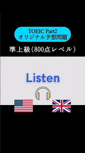【800点レベル】 TOEIC Part1 リスニング練習問題📚【1問1答】本編では25問セットで公開しています！ #TOEIC #Listening #英語学習 #TOEICPart2