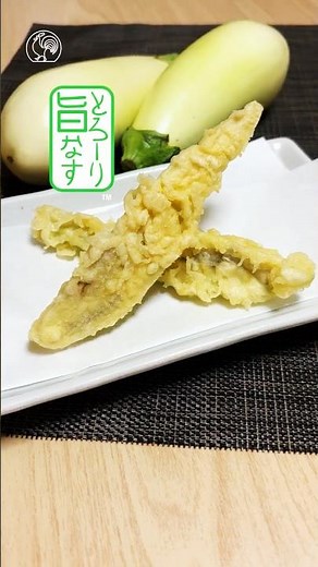 とろっとろ食感！〚白ナスのてんぷら〛 #shorts