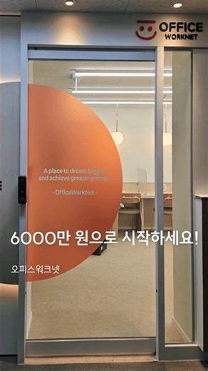 공유오피스 인테리어 비용 6천만원으로 시작하세요!