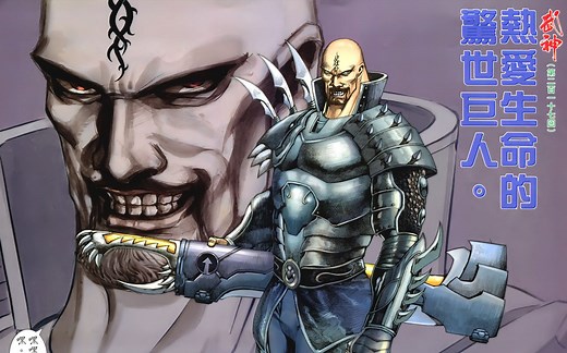 武神 217：热爱生命的惊世巨人