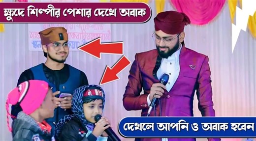 ক্ষুদে শিল্পীর পেশার দেখে অবাক আপনিও দেখলে অবাক হতে বাধ্য হবেন ||Abdul Mannan Khan Gojol #abdul_mannan_khan_gojol #গজল #naat #naatshareef #gojol #gazal #bangla_gojol_naat_waz #bangla_gojol #bangla_gojol_live #bangla_gojol_2025 #naatsharif #Mannan_khan Contact For Stej Program Phone📞: 9547618223 (Abdul Mannan Khan) | Abdul Mannan Khan