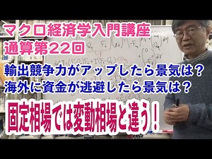 松尾匡のマクロ経済学入門講座：シリーズ４「為替レートはどうやって決まる？」第11回（通算第22回）「固定為替相場制における貿易政策や資金逃避の影響」