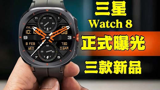 三星 Galaxy Watch 8 系列正式曝光！三款新品齐发，价格、设计、功能全解析！