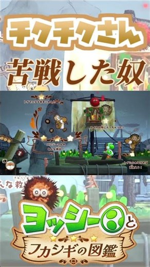 チクチクさんの調査で苦戦した奴【ヨッシーとフカシギの図鑑】【ネタバレあり】#shorts