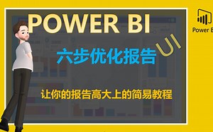 六步优化你的Powerbi报表UI，制作专业的可视化仪表板
