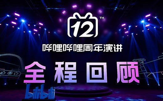BILIBILI 12 周年演讲