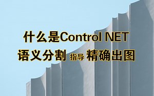 【Stable Diffusion】ControlNET知多少？