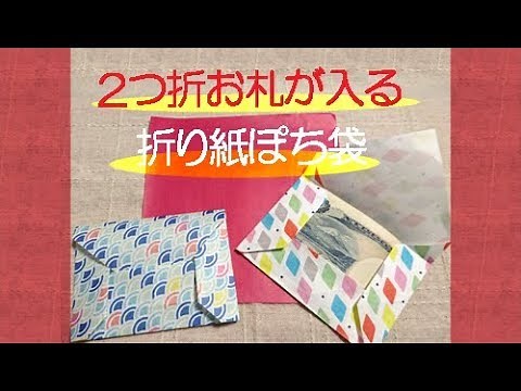 折り紙で２つ折のお札が入る簡単ぽち袋