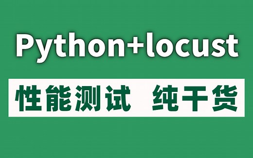 实战干货Python性能测试Locust技术架构教学视频