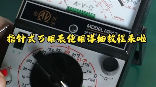 指针式万用表使用详细教程来啦，讲一讲电阻档的读数方法！