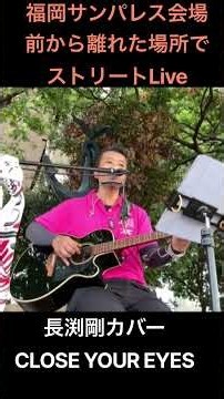 長渕剛「CLOSE YOUR EYES」ACOUSTIC HALL TOUR 2026 “JUST ONE” 福岡サンパレス会場からずいぶん離れた場所でストリート #弾き語り #長渕剛カバー