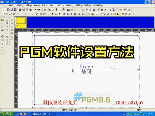 pgm9.6视频教程-2.软件设置方法