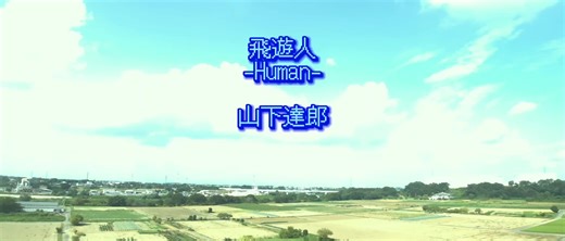 山下達郎 飛遊人 Human #山下達郎#citypop #tatsuroyamashita