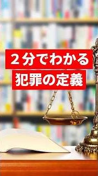 犯罪の定義、これだけ覚えればOKです。#shorts #犯罪学