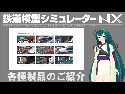 【耳寄り情報】【鉄道模型シミュレーターＮＸ】各種製品のご紹介