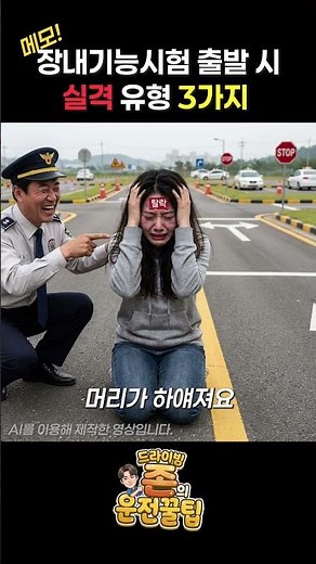 장내기능시험 출발 시 실격 유형 3가지 #운전면허