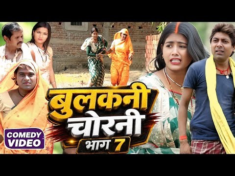 बुलकनी चोरनी भाग 7 [ New Comedy ] Bulakani Chorani Bhag 7 Comedy ललटेनमा के मुर्गी चोरी‪@devrajstudio‬