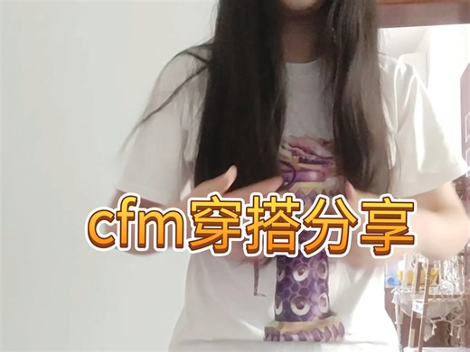 CFM穿搭分享