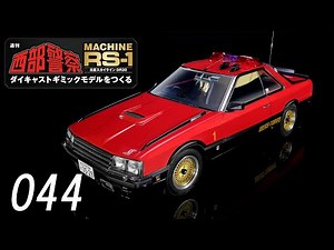 西部警察 MACHINE RS-1 ダイキャストギミックモデルをつくる　０４４号