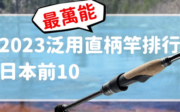 2023日本泛用万能直柄路亚竿排行榜 ! (淡水)