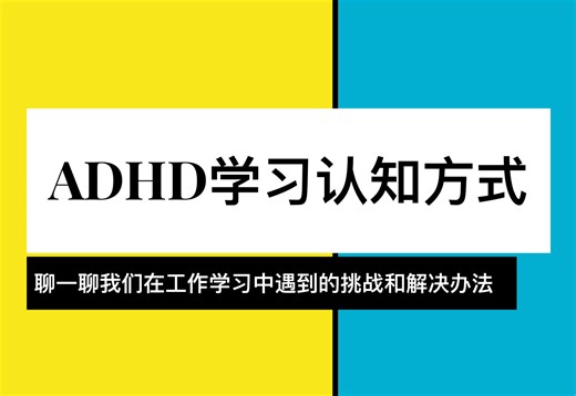 ADHD的学习认知方式