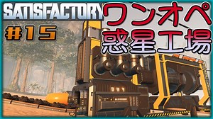 【ゆっくり実況】ワンオペ惑星工場長 15棟【Satisfactory】