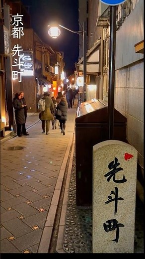 冬の京都｜夜の先斗町を歩く #京都 #旅行 #travel #京都旅游
