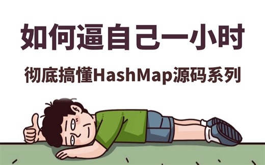 翻遍整个B站，这绝对是我见过讲的最好的HashMap源码解析教程，逼自己1小时吃透HashMap核心内容，比啃书效果强太多了！！