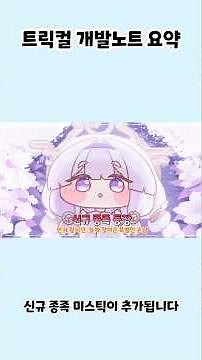 [트릭컬 리바이브] 개발노트 요약 #트릭컬 #트릭컬리바이브