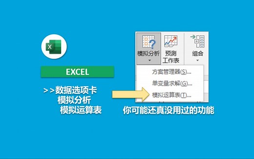 excel模拟运算表你可能还真没用过