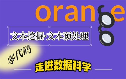 零代码走进数据科学：文本挖掘01-文本预处理【Orange】