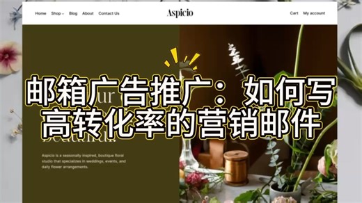 邮箱广告推广：如何写高转化率的营销邮件？ 邮箱广告推广实战指南？邮箱广告推广高效方法有哪些？