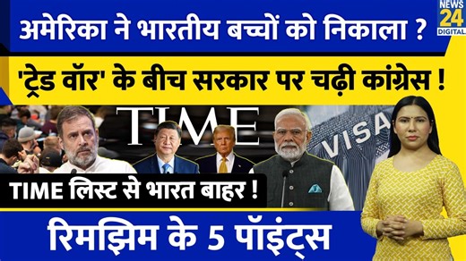 US Indian Students Controversy: Visa Revoked ? TIME List से बाहर India l Trade War l Congress l Rimjhim Ke 5 Points | PM Modi | Rahul Gandhi | Donald Trump #usindiarelations #donaldtrump #tradewar #pmmodi #jaishankar #rahulgandhi #bjp #news24 | News24