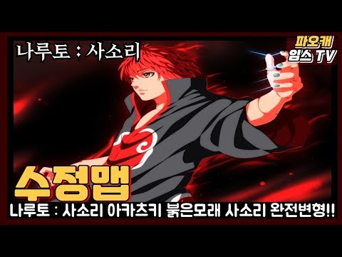 파오캐 수정맵 나루토 : 붉은모래 사소리