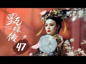 【纯享版】甄嬛传 47 | 人生苦短，何以解忧，唯有甄嬛，经典永不落幕（孙俪/陈建斌/蔡少芬/蒋欣/陶昕然/孙茜/蓝盈莹）