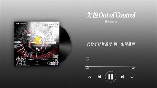 『失控Out of Control-Mario』｜我在无限游戏里封神 第四季主题曲