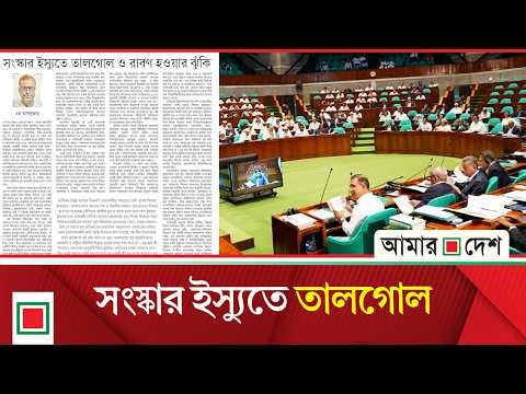 উপ সম্পাদকীয়: সংস্কার ইস্যুতে তালগোল ও রাবণ হওয়ার ঝুঁকি | Amar Desh