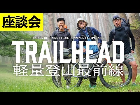 軽量登山 ULハイキング ＋αの遊び方