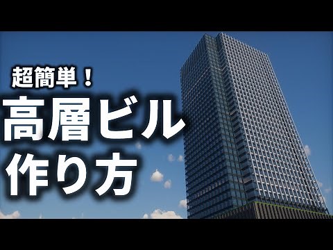 【マイクラ】ガラス張り高層ビルの超簡単な作り方【Minecraft】